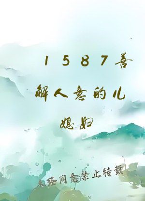 1587善解人意的儿媳妇