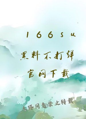166su黑料不打烊官网下载