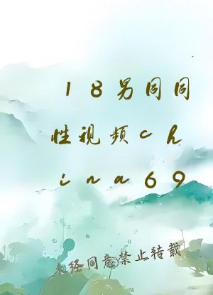 18男同同性视频china69