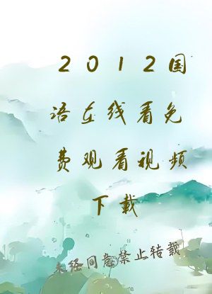 2012国语在线看免费观看视频下载