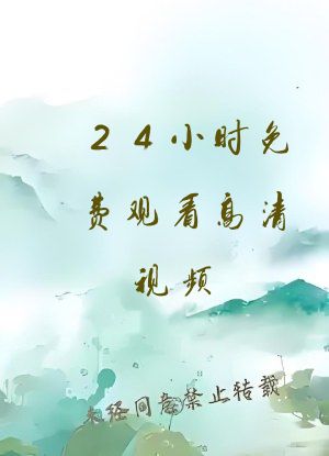 24小时免费观看高清视频