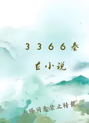 3366秦立小说
