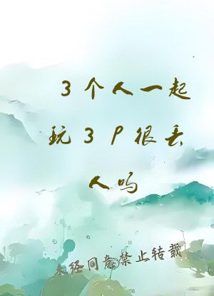 3个人一起玩3p很丢人吗