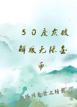 50度灰破解版无限金币