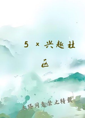 5x兴趣社区