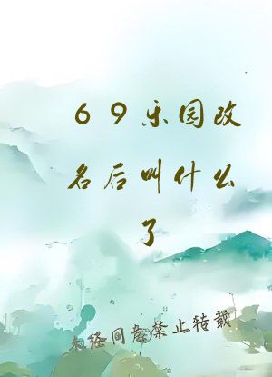 69乐园改名后叫什么了