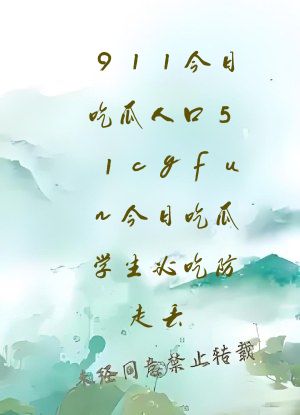 911今日吃瓜人口51cgfun今日吃瓜学生必吃防走丢
