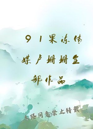 91果冻传媒卢珊珊全部作品