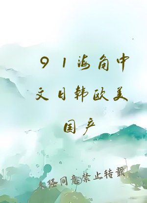 91海角中文日韩欧美国产