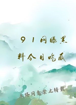 91网曝黑料今日吃瓜