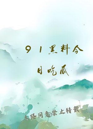 91黑料今日吃瓜