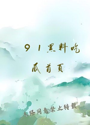 91黑料吃瓜首页