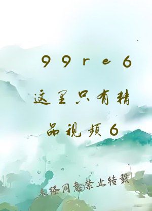 99re6这里只有精品视频6