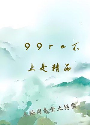 99re不止是精品