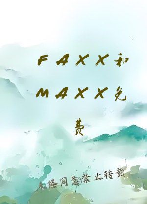 FAXX和MAXX免费