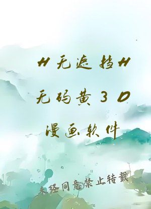 H无遮挡H无码黄3D漫画软件