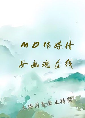 MD传媒倩女幽魂在线