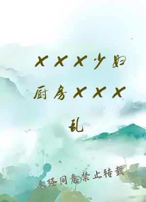 XXX少妇厨房XXX乱