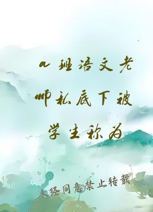 a班语文老师私底下被学生称为