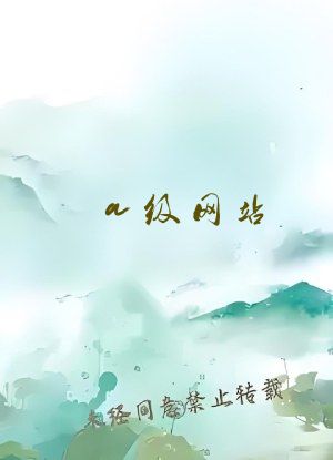 a级网站