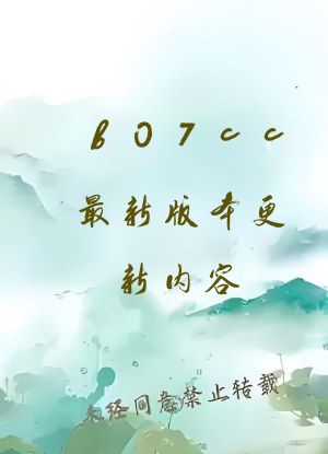 b07cc最新版本更新内容