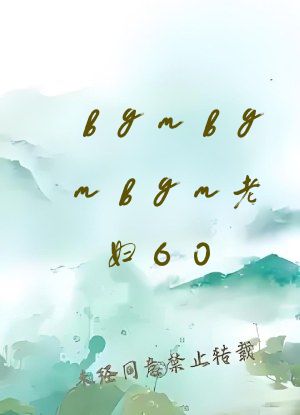 bgmbgmbgm老妇60