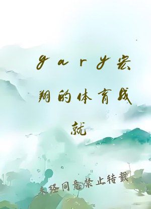 gary宏翔的体育成就