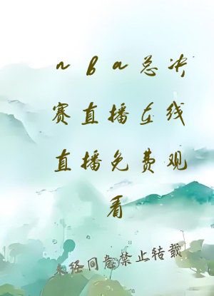 nba总决赛直播在线直播免费观看