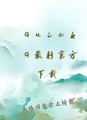 quickq最新官方下载