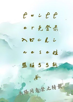 twitter免登录入口chinese性盛旺55熟女
