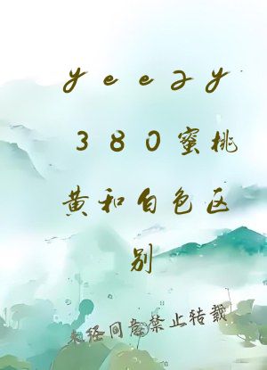 yeezy380蜜桃黄和白色区别