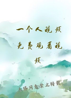 一个人视频免费观看视频