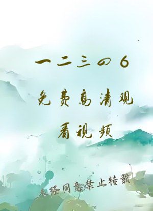 一二三四6免费高清观看视频