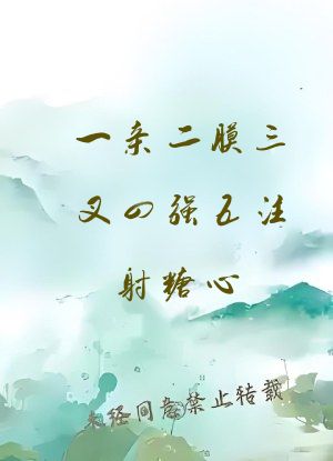 一亲二膜三叉四强五注射糖心