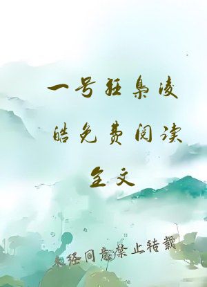 一号狂枭凌皓免费阅读全文