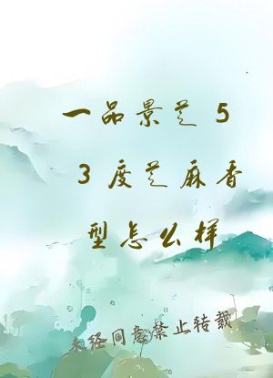 一品景芝53度芝麻香型怎么样