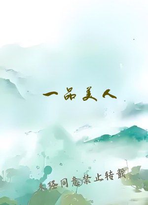 一品美人