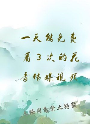 一天能免费看3次的花季传媒视频