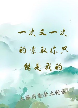 一次又一次的索取你只能是我的