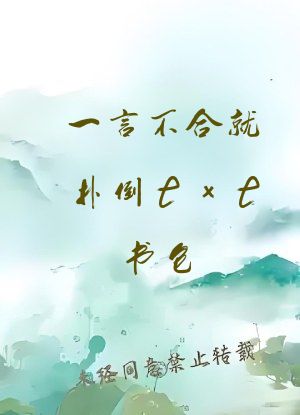 一言不合就扑倒txt书包