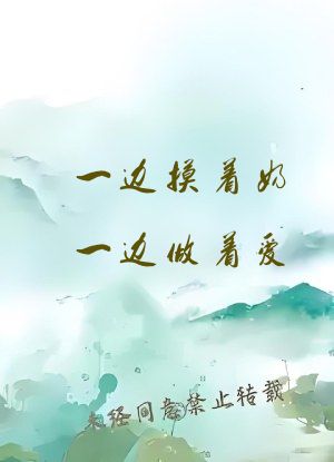 一边摸着奶一边做着爱