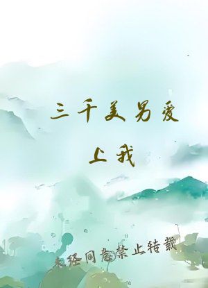 三千美男爱上我