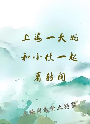 上海一大妈和小伙一起看新闻