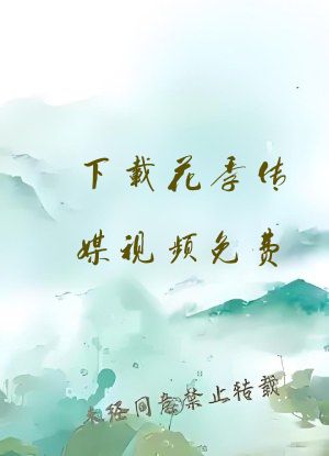 下载花季传媒视频免费