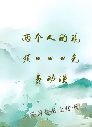 两个人的视频www免费动漫