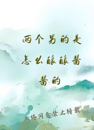 两个男的是怎么酿酿酱酱的