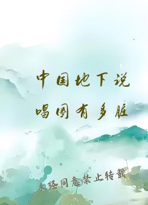 中国地下说唱圈有多脏