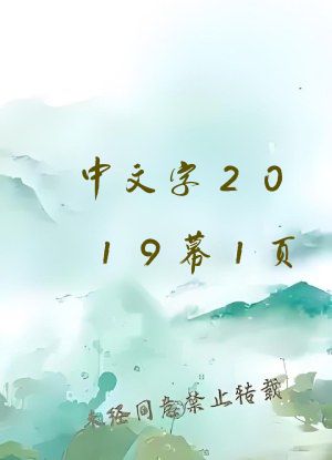 中文字2019幕1页