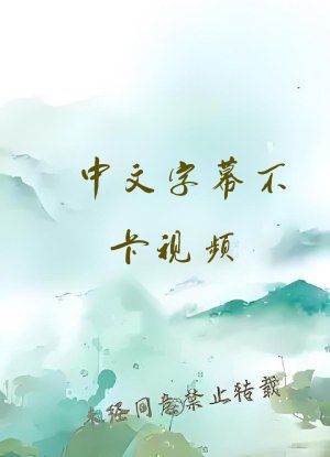 中文字幕不卡视频