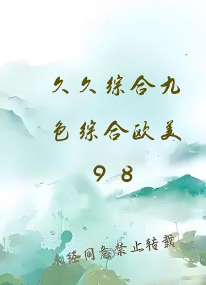久久综合九色综合欧美98